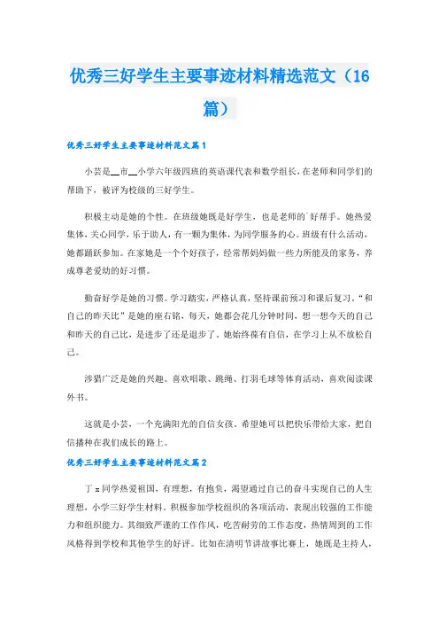 优秀三好学生主要事迹材料精选范文(16篇).doc