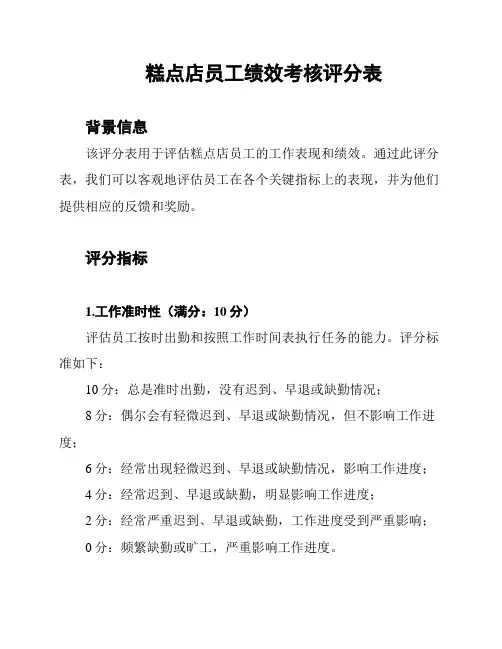 糕点店员工绩效考核评分表