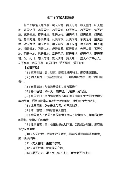 第二个字是天的成语