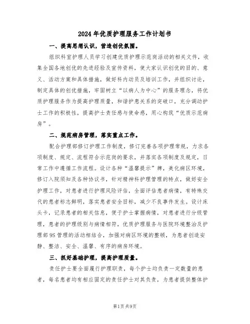 2024年优质护理服务工作计划书（3篇）