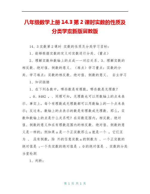 八年级数学上册14.3第2课时实数的性质及分类学案新版冀教版