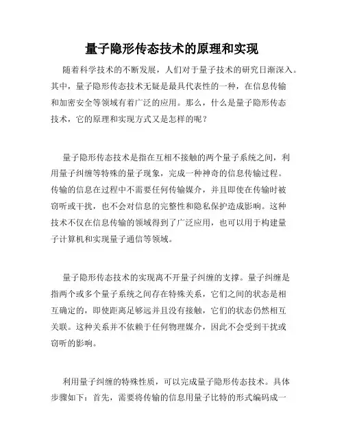 量子隐形传态技术的原理和实现