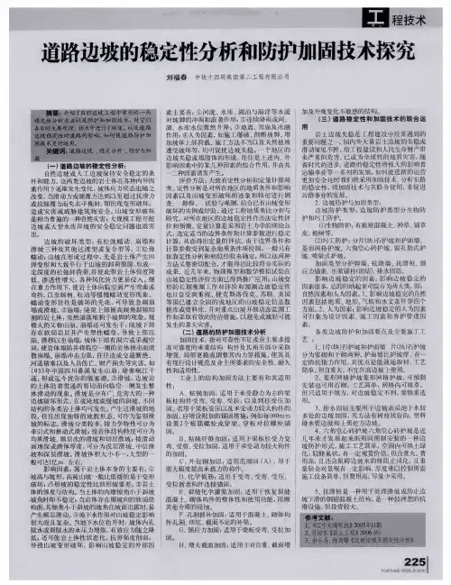 道路边坡的稳定性分析和防护加固技术探究