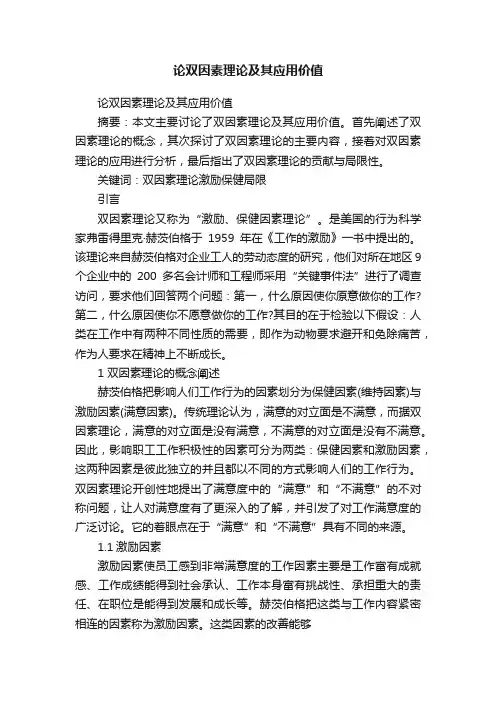论双因素理论及其应用价值