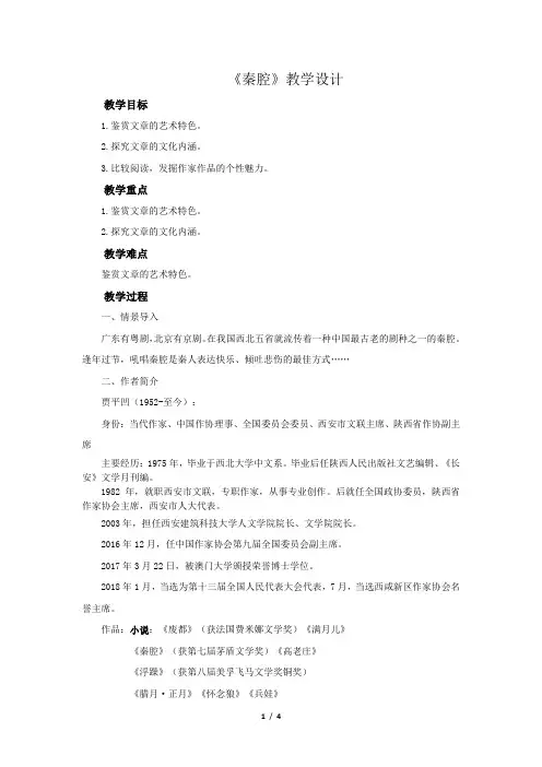 《秦腔》示范课教学设计【高中语文选择性必修下册(部编人教版)】