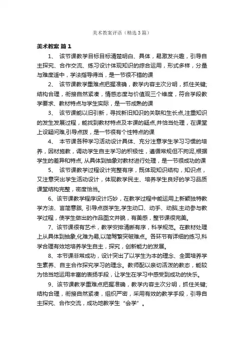 美术教案评语（精选3篇）