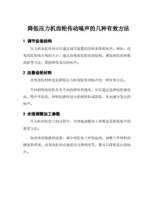 降低压力机齿轮传动噪声的几种有效方法