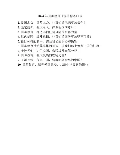 2024年国防教育日宣传标语口号