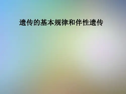 遗传的基本规律和伴性遗传