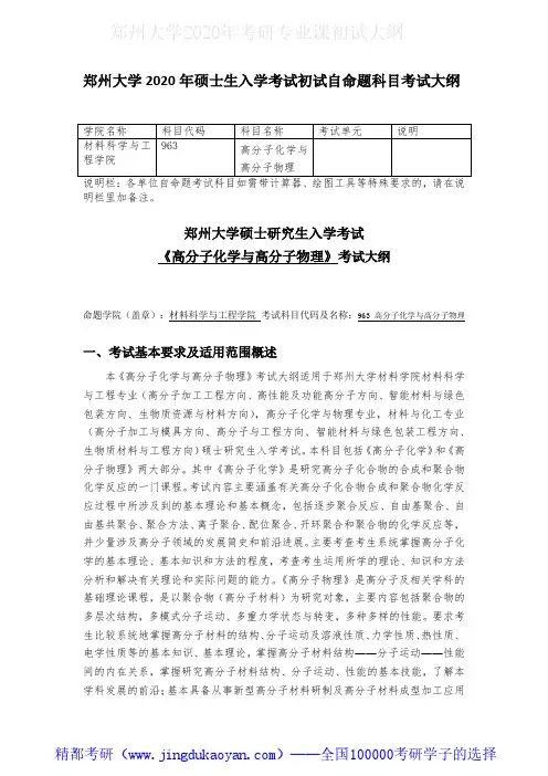 郑州大学963高分子化学与高分子物理2020年考研专业课初试大纲
