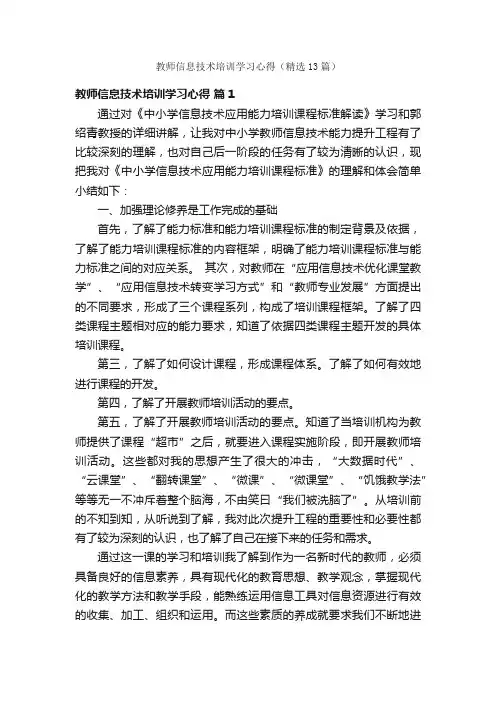 教师信息技术培训学习心得（精选13篇）