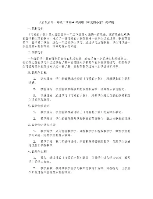 人音版音乐一年级下册第4课演唱《可爱的小象》说课稿