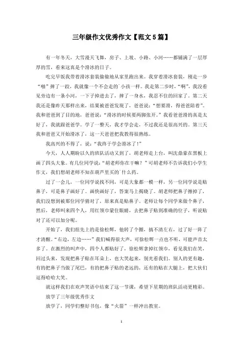 精选三年级作文优秀作文【范文5篇】
