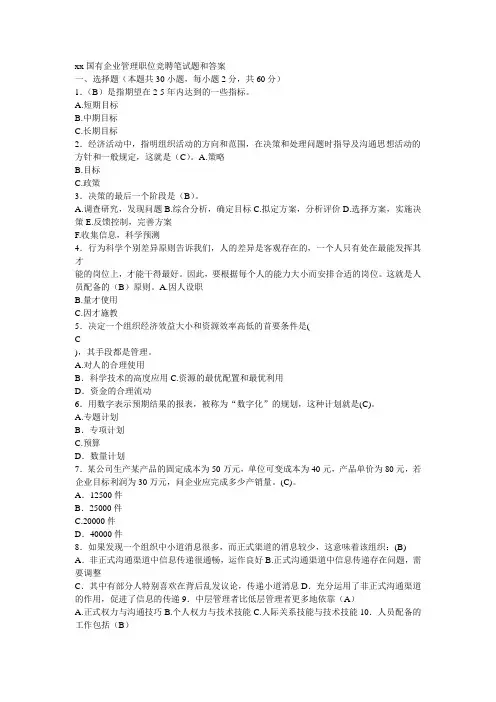 最新xx国有企业职位竞聘笔试题和答案