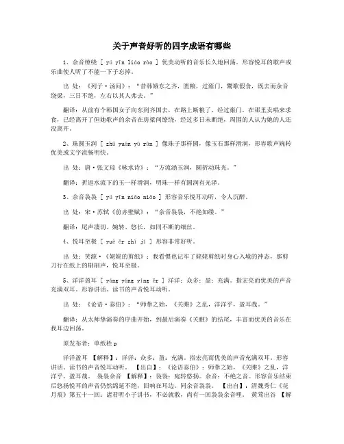 关于声音好听的四字成语有哪些