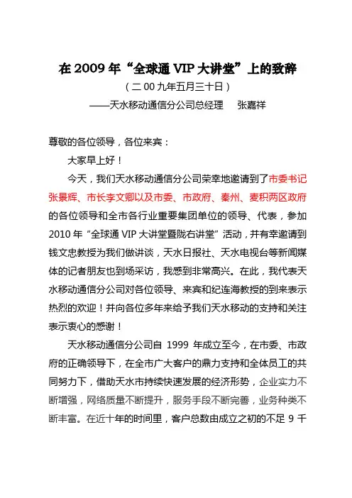 “全球通VIP大讲堂”的致辞9月12日