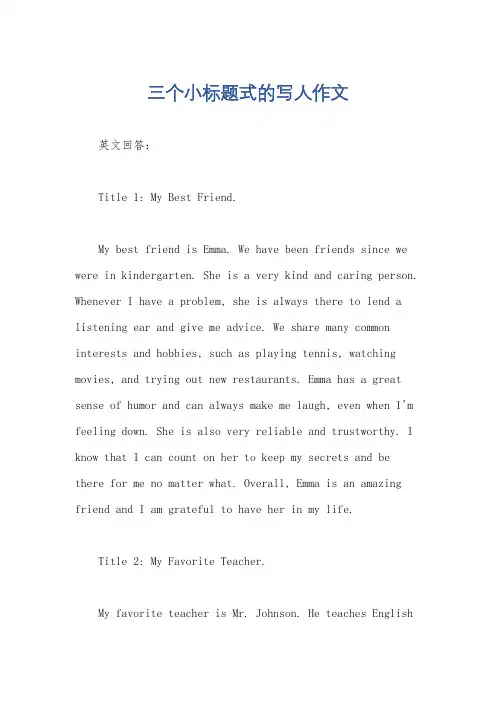 三个小标题式的写人作文