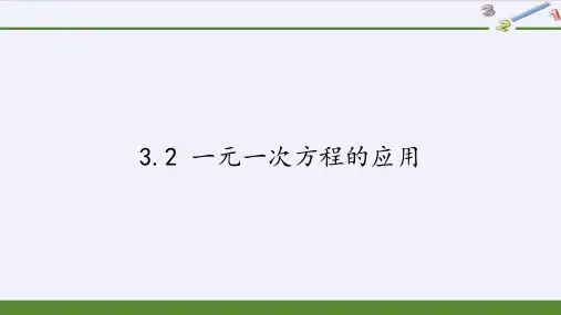 沪科版数学七年级上册 3.2 一元一次方程的应用  课件(共14张ppt)