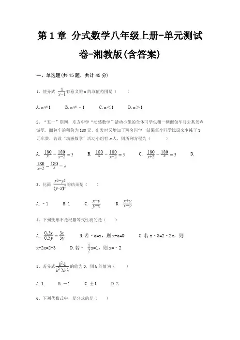第1章 分式数学八年级上册-单元测试卷-湘教版(含答案) 5