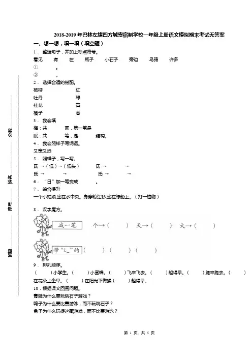 2018-2019年巴林左旗四方城寄宿制学校一年级上册语文模拟期末考试无答案