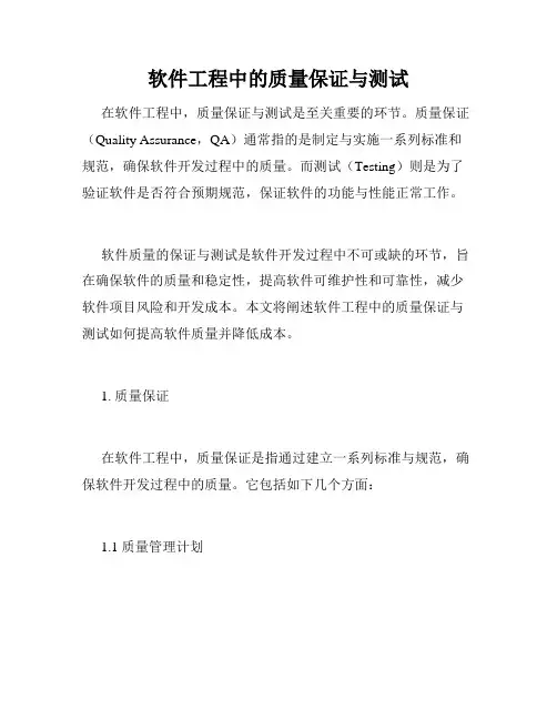 软件工程中的质量保证与测试