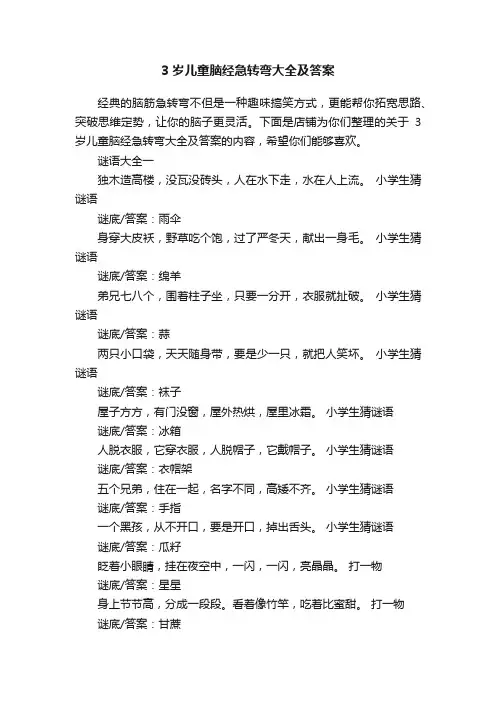 3岁儿童脑经急转弯大全及答案