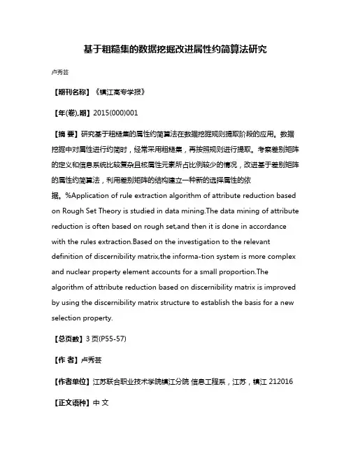 基于粗糙集的数据挖掘改进属性约简算法研究