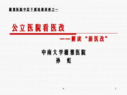 《公立医院看医改》PPT课件