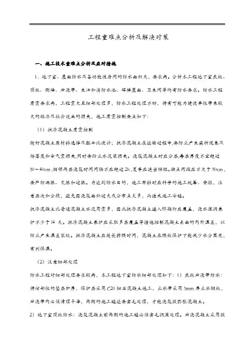 工程重难点分析及解决措施