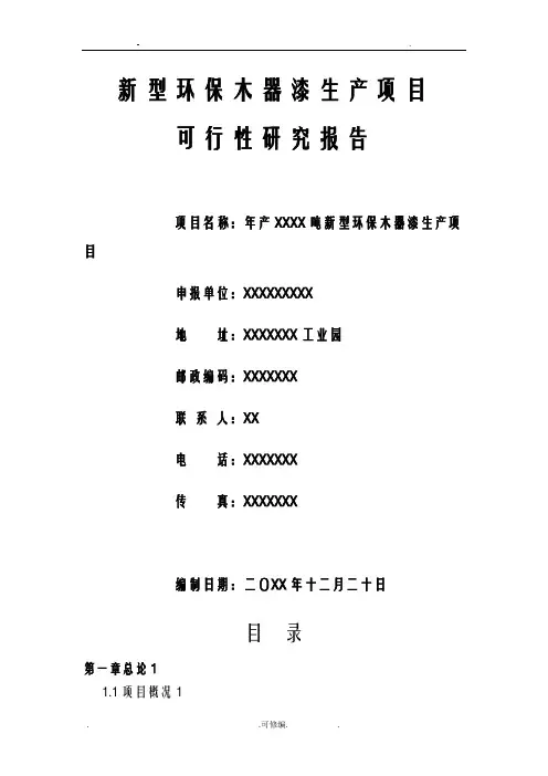 新型环保木器漆油漆涂料生产项目可行性研究报告
