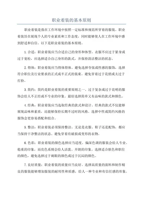 职业着装的基本原则