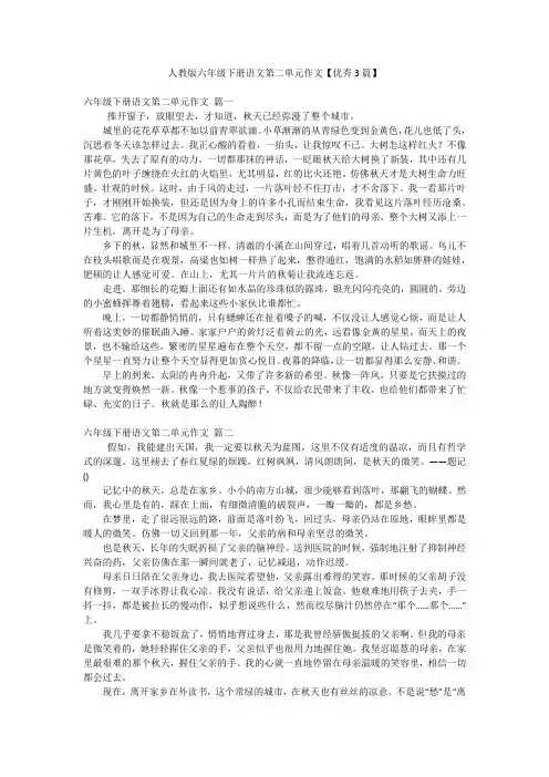 人教版六年级下册语文第二单元作文【优秀3篇】