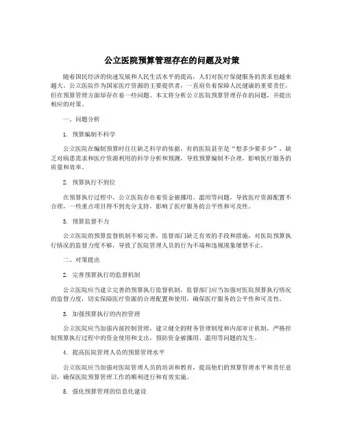 公立医院预算管理存在的问题及对策
