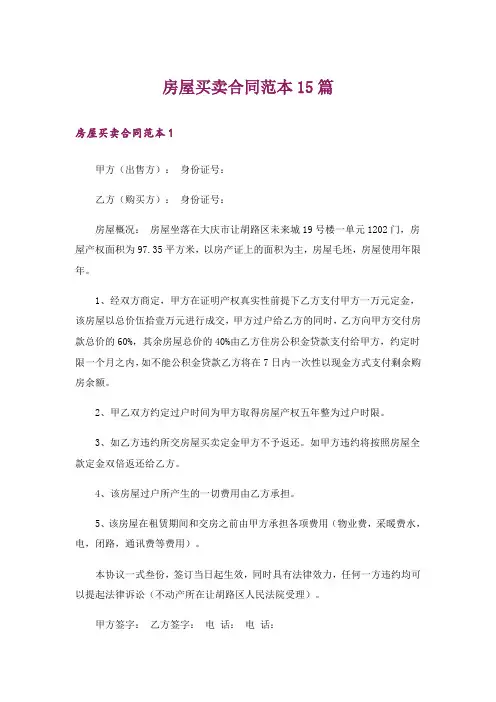 房屋买卖合同范本15篇