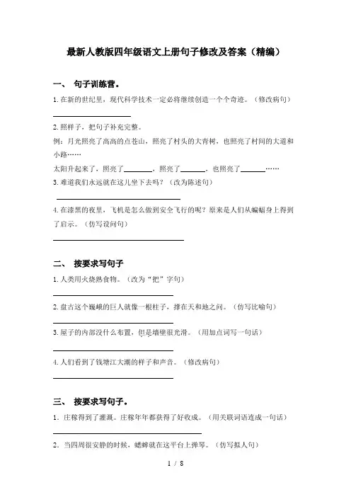 最新人教版四年级语文上册句子修改及答案(精编)