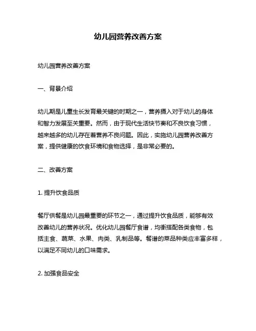 幼儿园营养改善方案