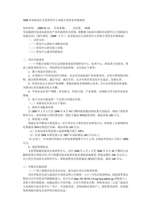 2009年度海淀区企业研发中心补贴专项资金申报指南