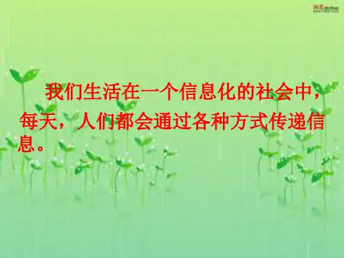 通信连万家教学课件