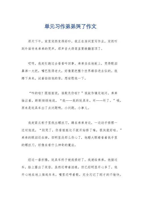 单元习作弟弟哭了作文