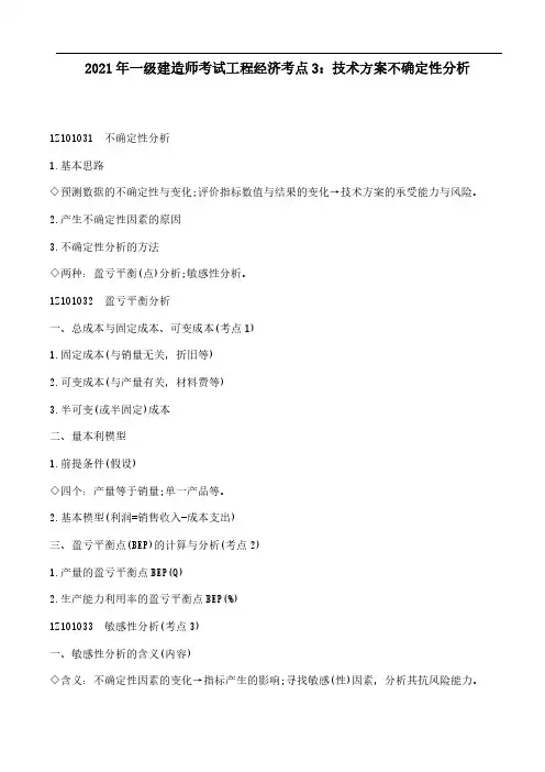 2021年一级建造师考试《工程经济》考点3：技术方案不确定性分析