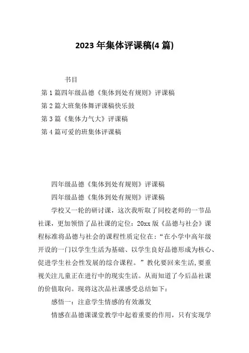 2023年集体评课稿(4篇)