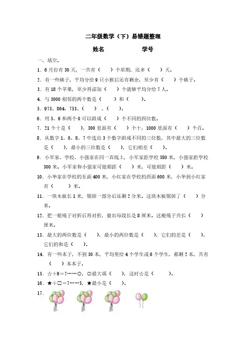 二年级下册数学试题 - 易错题整理    苏教版