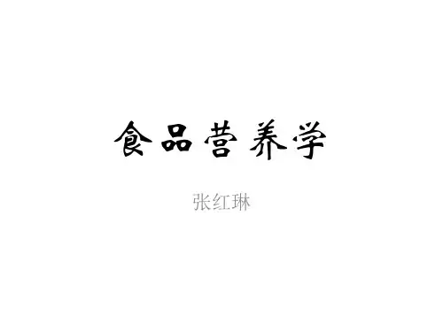 食品营养学-第1章_绪论