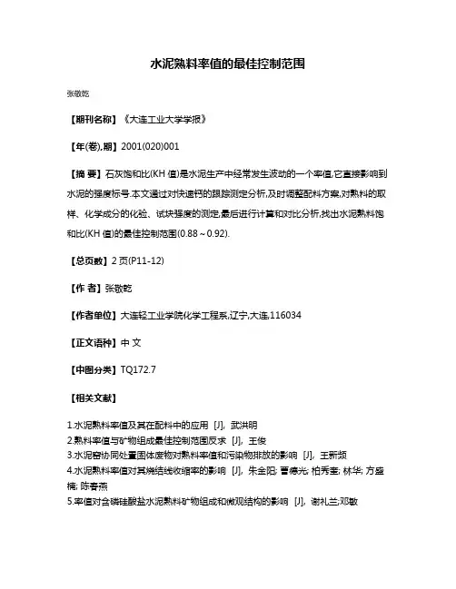 水泥熟料率值的最佳控制范围