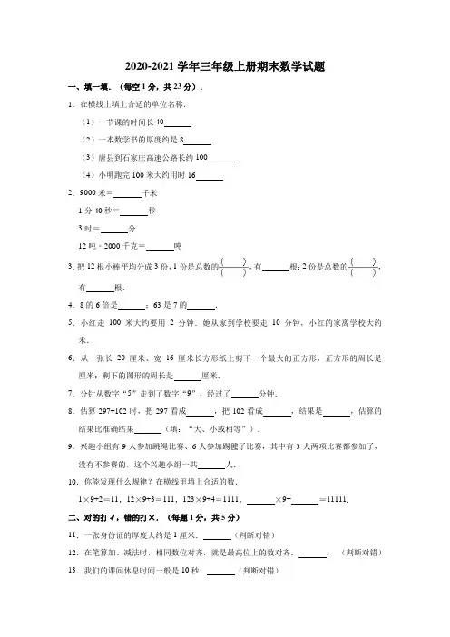 人教版2020-2021学年三年级上册期末数学试题  含答案