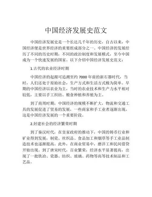 中国经济发展史范文