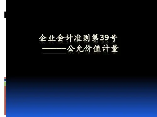 准则39号——公允价值计量