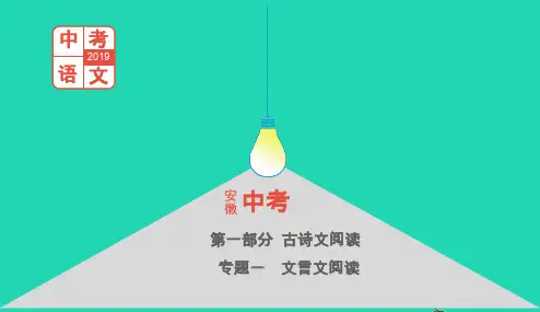 安徽专用2019年中考语文总复习第一部分古诗文阅读专题一文言文阅读论语十二章课件2019011811