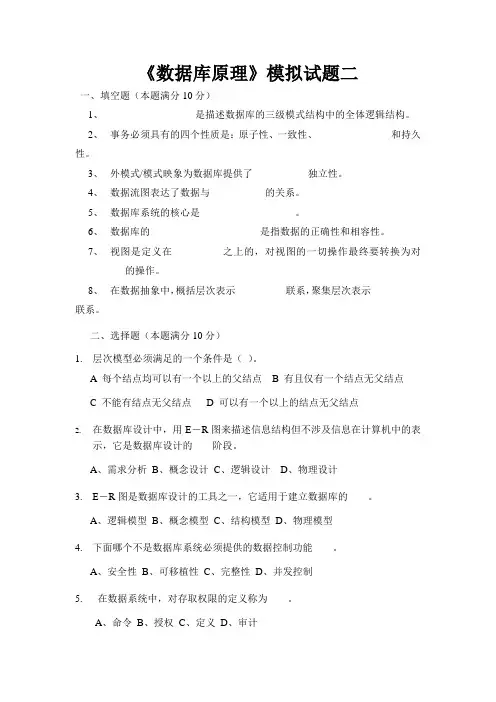 《数据库原理》模拟试题二