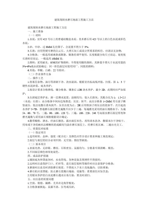 建筑现制水磨石地面工程施工方法